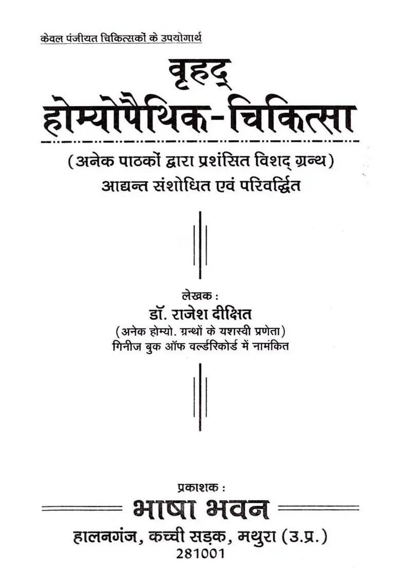 Vrihad Homoeopathic Chikitsa (A Detailed Treatise Appreciated by Many Readers) Originally Revised and Enhanced - Indya