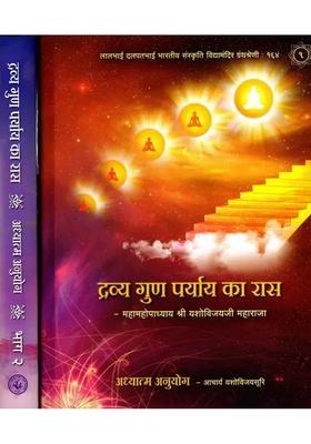 Dravya Guna Paryaya Ka Rasa- Adhyatm Anuyog (Set of 2 Volumes)