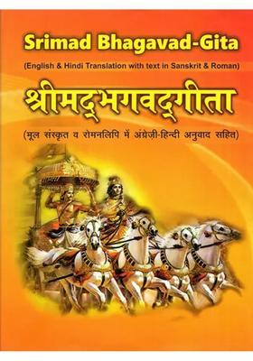 Srimad Bhagavad-Gita (English and Hindi Translation with Text in Sanskrit Roman)