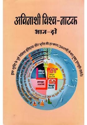 Avinashi Vishwa-Natak (Part- 2)