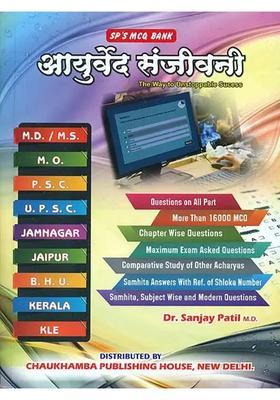 Ayurved Sanjivini (For Ayurvedic Competitive Examinations)