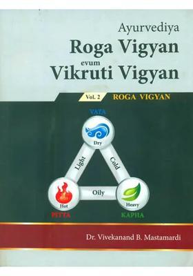 Ayurvediya Roga Vigyan evum Vikruti (Volume II)