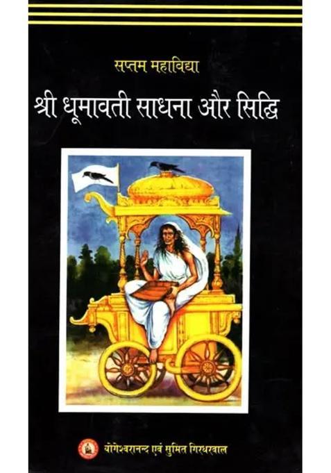 Shri Dhumavati Sadhana And Siddhi