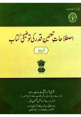 An Introduction To Evaluation Terminology Urdu