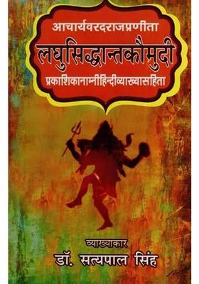 Laghu Siddhanta Kaumudi Compiled By Acharya Varadaraja With Hindi Explanation Of Prakashika Namni