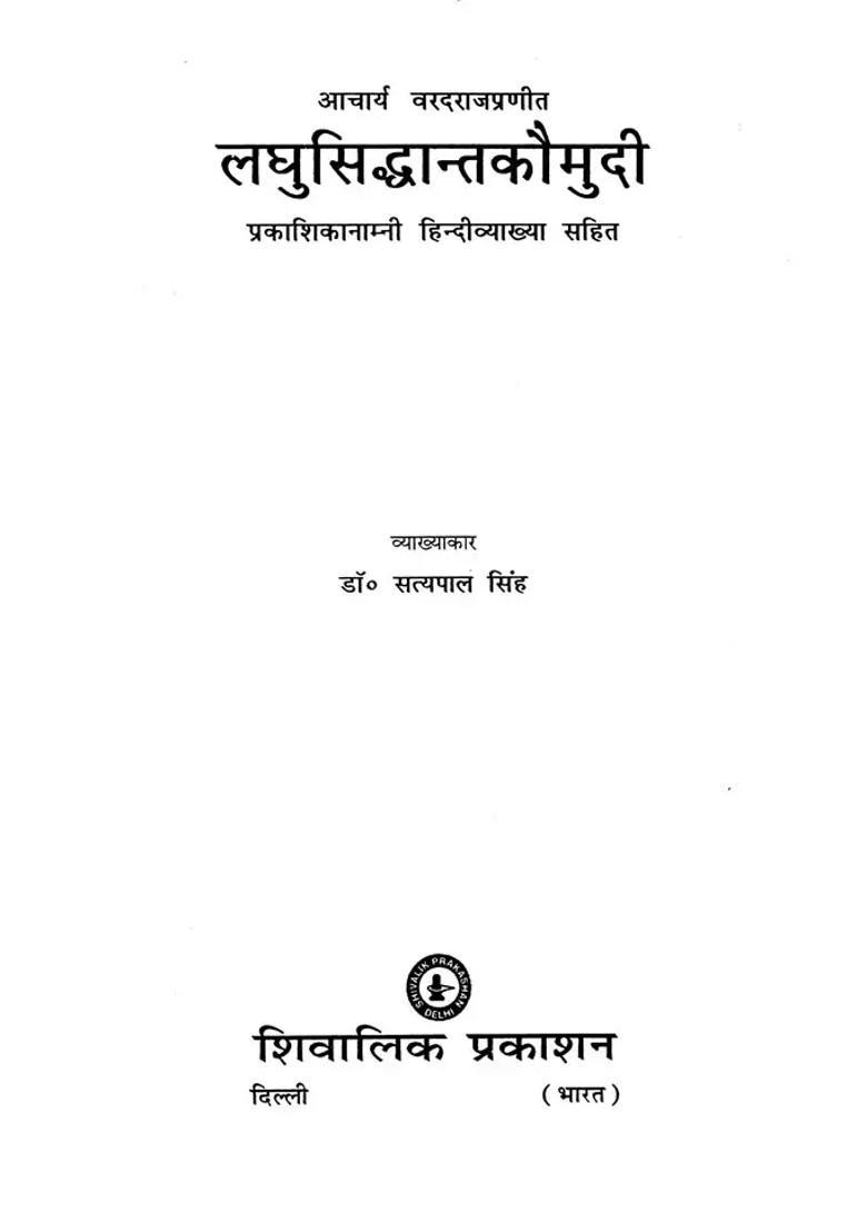 Laghu Siddhanta Kaumudi Compiled By Acharya Varadaraja With Hindi Explanation Of Prakashika Namni - Indya