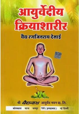 Ayurvedic Kriyasharir Illustrated Physiology Revised Modified New Edition