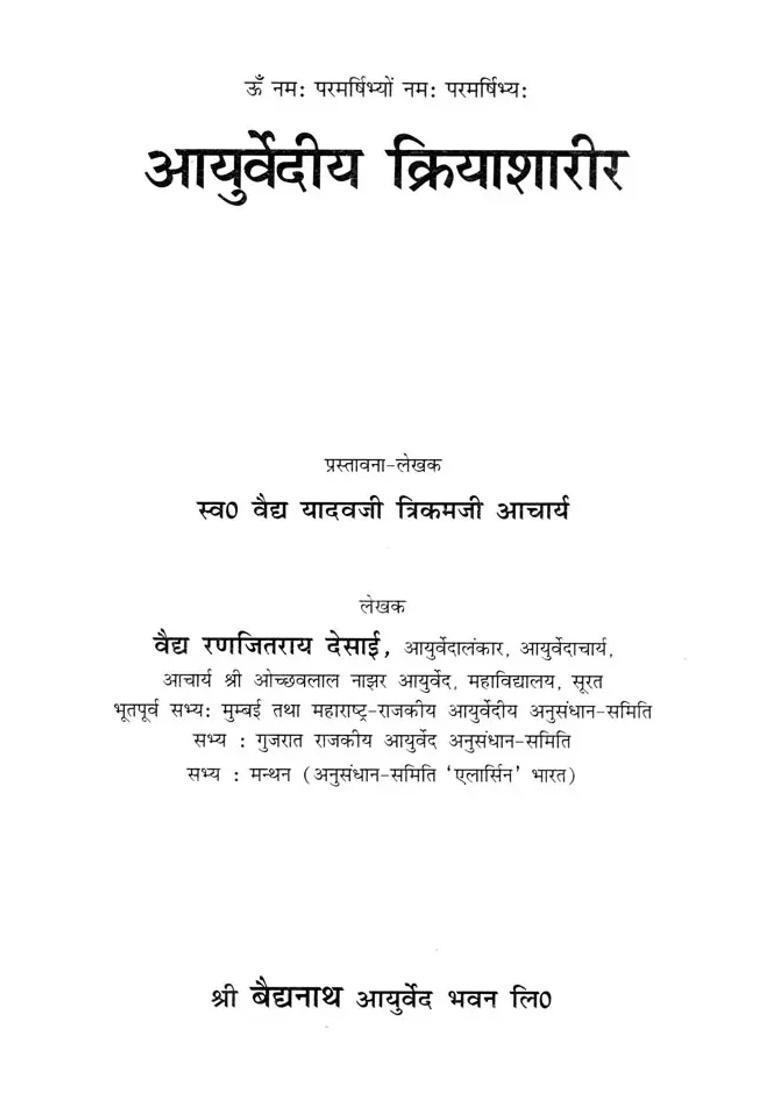 Ayurvedic Kriyasharir Illustrated Physiology Revised Modified New Edition - Indya