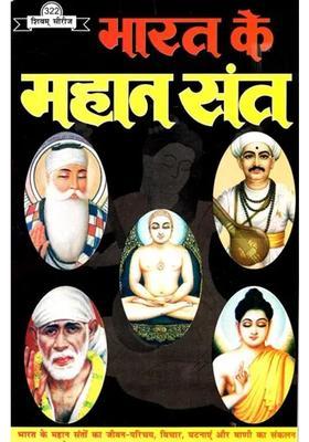 Great Saints Of India