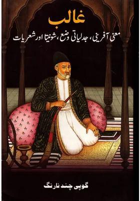 Ghalib Maniafrini Jadliyaati Waza Shunyata Aur Sheriyaat Ghalibs Thought Dialectical Poetics The Indian Mind Urdu