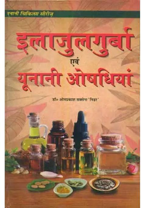 Ilaj Ul Guraba And Unani Medicines