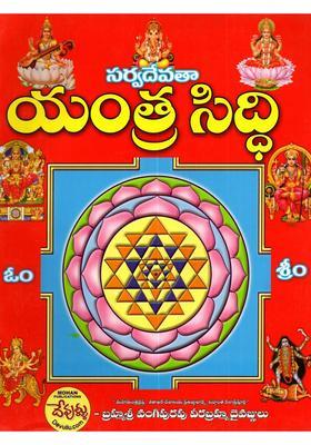 Sarvadevata Yantra Siddhi Telugu