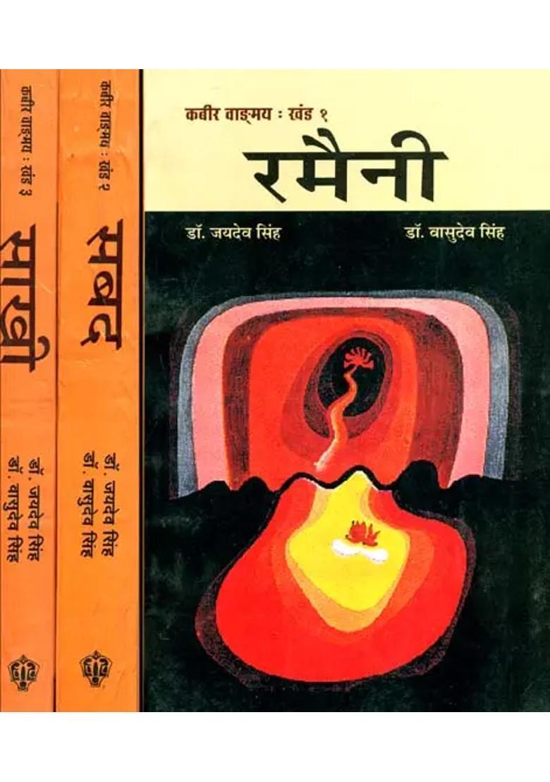 The Works Of Kabir Ramaini Sabad And Sakhi Set Of Volumes - Indya