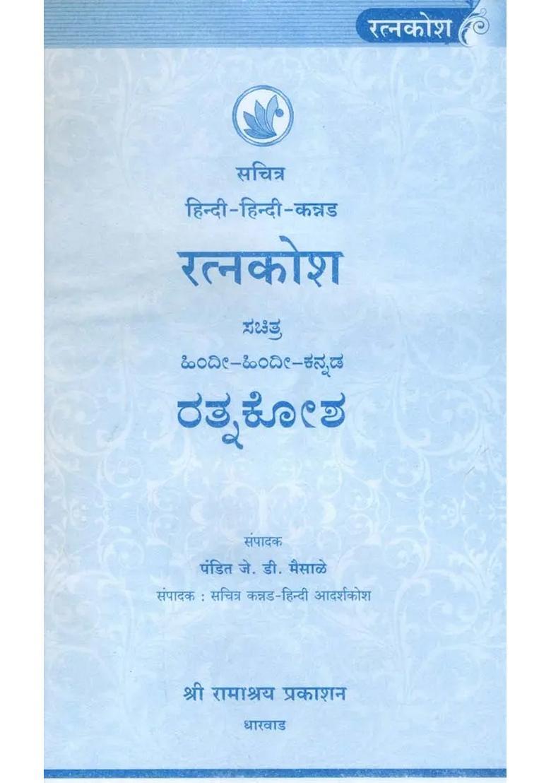 Ratna Kosha Kannada - Indya