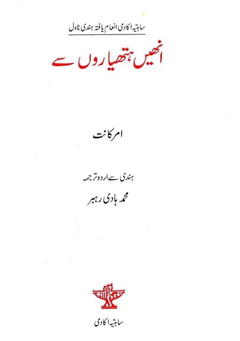Inhin Hathiyaron Se Sahitya Akademi Award Winning Hindi Novel Urdu - Indya