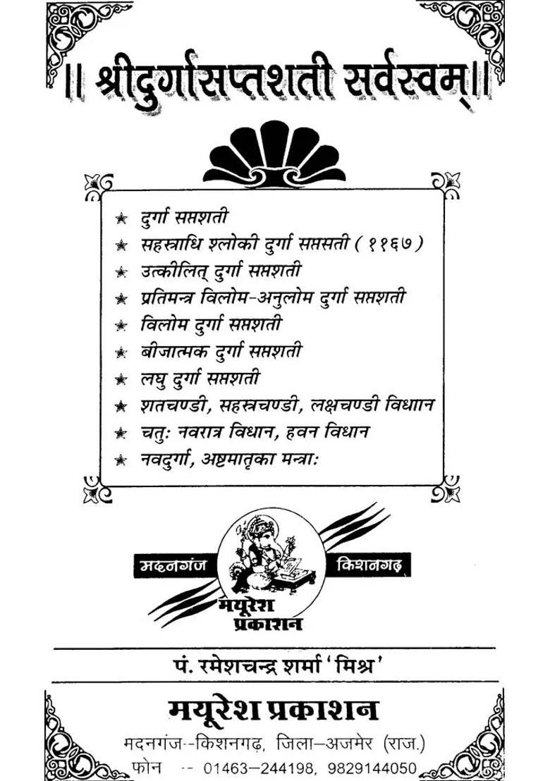 Sri Durga Saptashati Sarvasvam - Indya