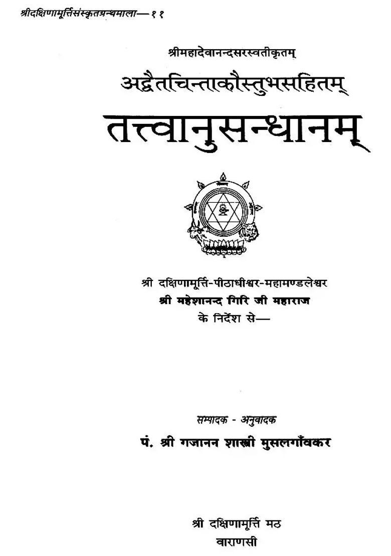 Tattva Anusandhanam - Indya