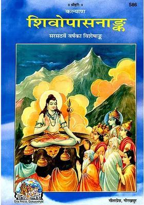 Shiv Upasana Anka An Exhaustive Collection Of Articles On The Worship Of Lord Shiva