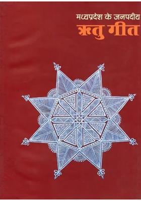 Madhya Pradesh Ke Janpadiya Ritu Geet