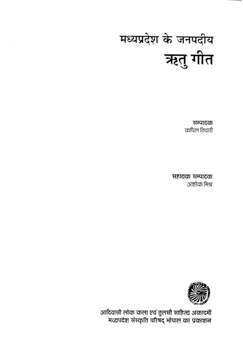 Madhya Pradesh Ke Janpadiya Ritu Geet - Indya