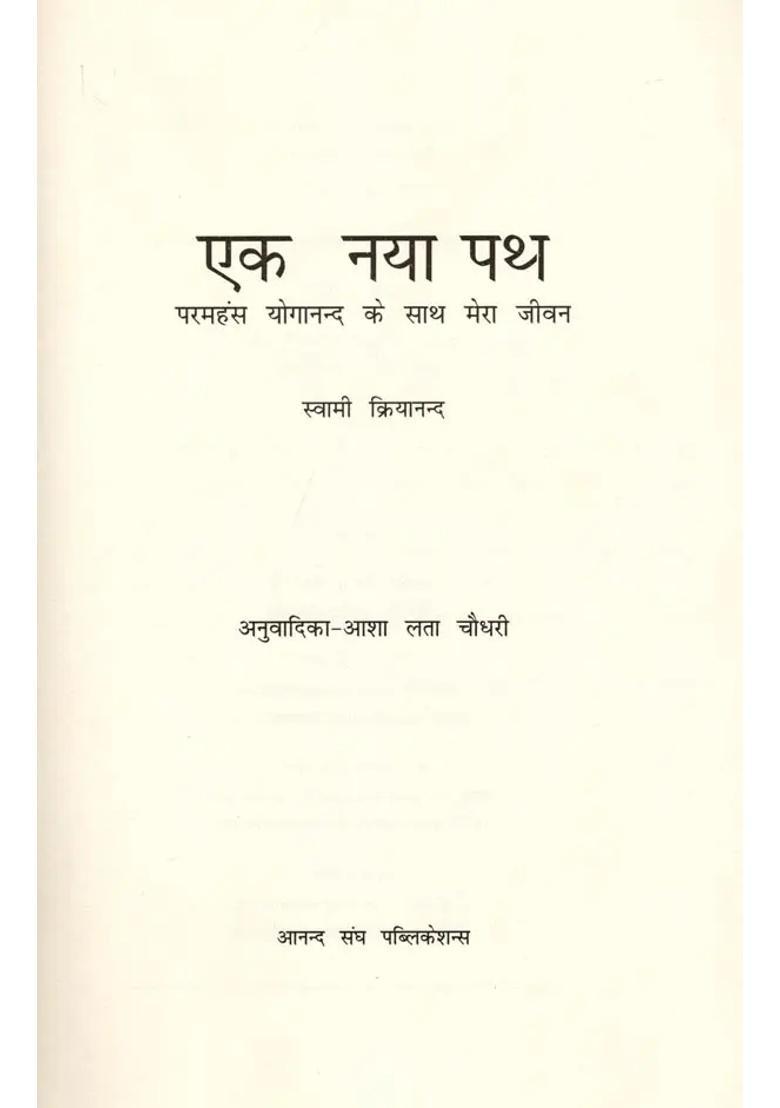 A New Path My Life With Paramahansa Yogananda With Cd - Indya