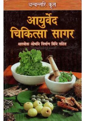 Ayurveda Chikitsa Sagar Including The Formulation Of Scriptural Medicine