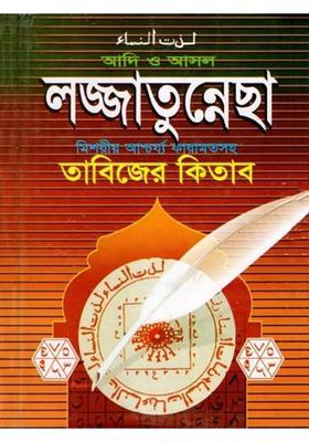 Adi O Asol Lozzatunnesa The Book Of Amulets And The Collection Of Tantra Mantras Volumes To Together In Bengali And Urdu