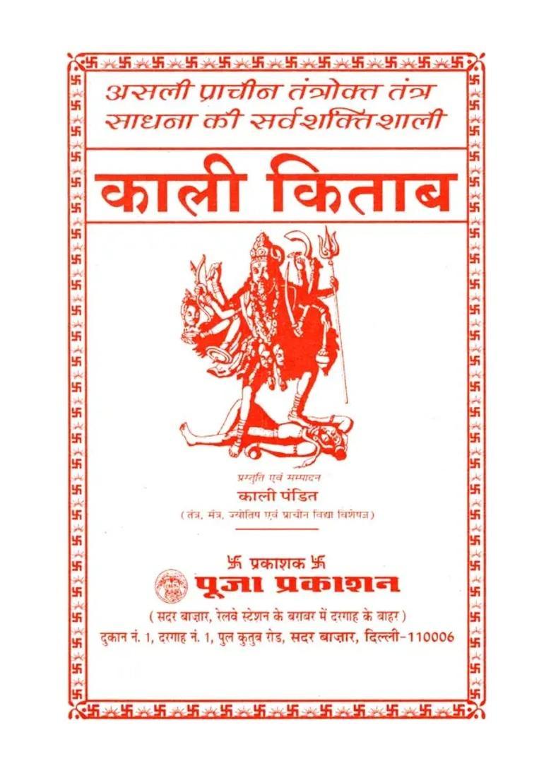 Siddh Shri Kali Kitab Mahakali Ki Siddhi Avam Upasana Sahit - Indya