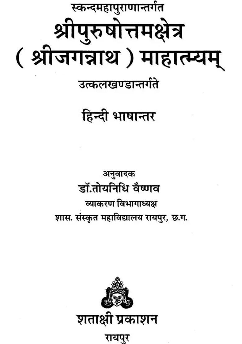 Shri Jagannath Mahatmya - Indya