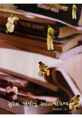 Suresh Joshinun Sahityavishva Essays In Gujarati Vol