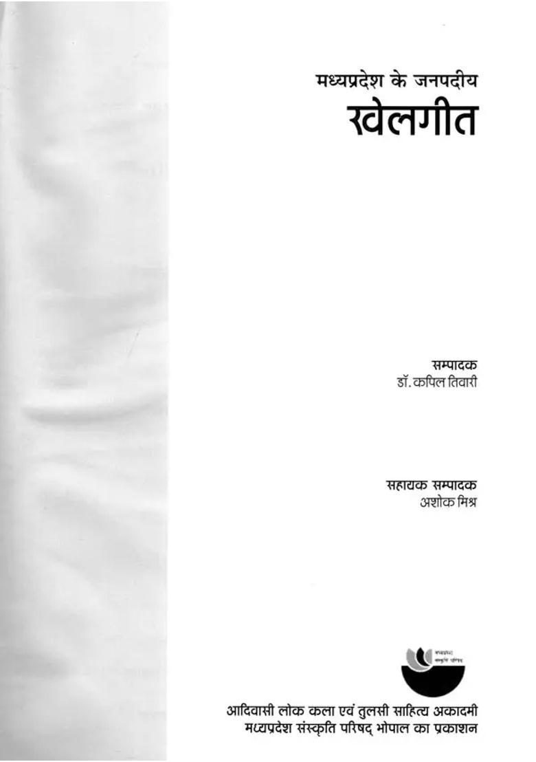 Madhya Pradesh Ke Janpadiya Khel Geet - Indya