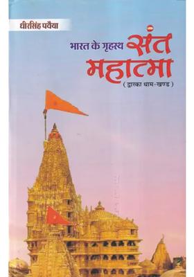 Bharat Ki Grihastha Santmahatma Dwarka Dhaam Khand