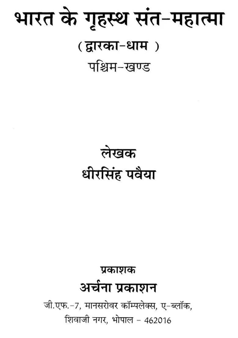 Bharat Ki Grihastha Santmahatma Dwarka Dhaam Khand - Indya