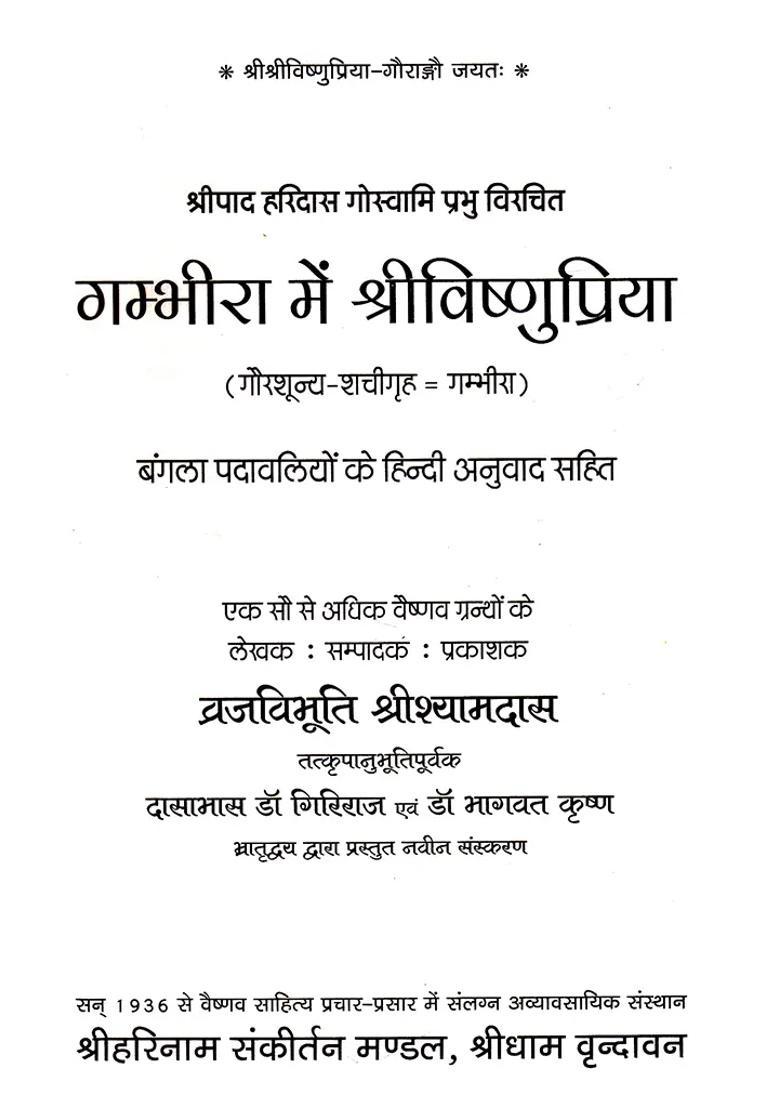 Gambhira Mein Shri Vishnu Priya - Indya