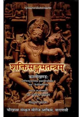Shakti Sangam Tantram Kali Khand