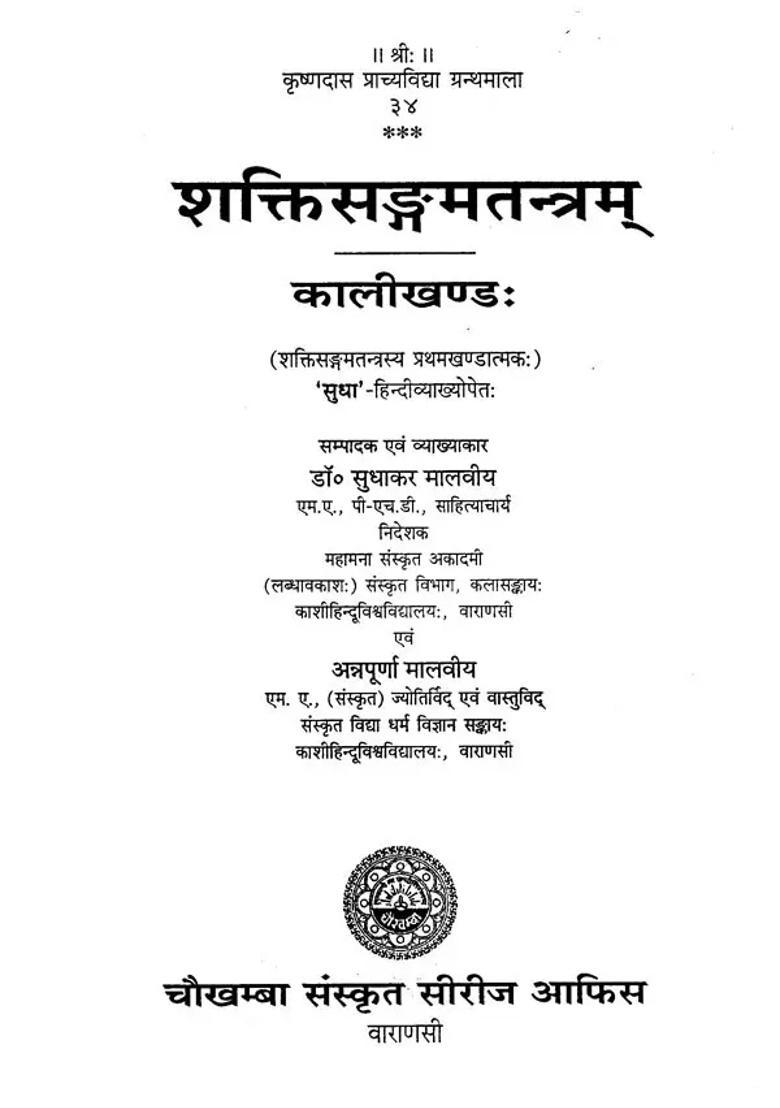 Shakti Sangam Tantram Kali Khand - Indya