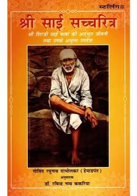 Shri Sai Sachcharitra Amazing Biography Of Shri Shirdi Sai Baba And His Invaluable Teachings