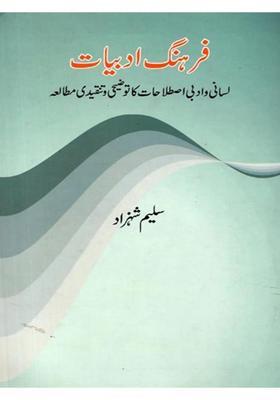 Farhangeadabiyat Lasani Wa Adabi Istilahat Ka Tauzeehi Wa Tanqeedi Mutalaa In Urdu