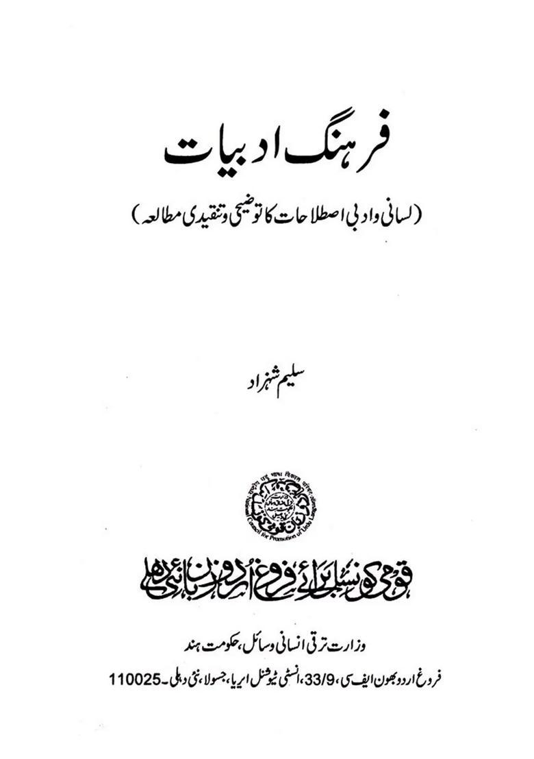 Farhangeadabiyat Lasani Wa Adabi Istilahat Ka Tauzeehi Wa Tanqeedi Mutalaa In Urdu - Indya