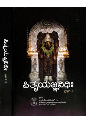 Pitryajnavidhih A Collection Of Methods Of Funeral Rituals In Kannada Set Of Volumes