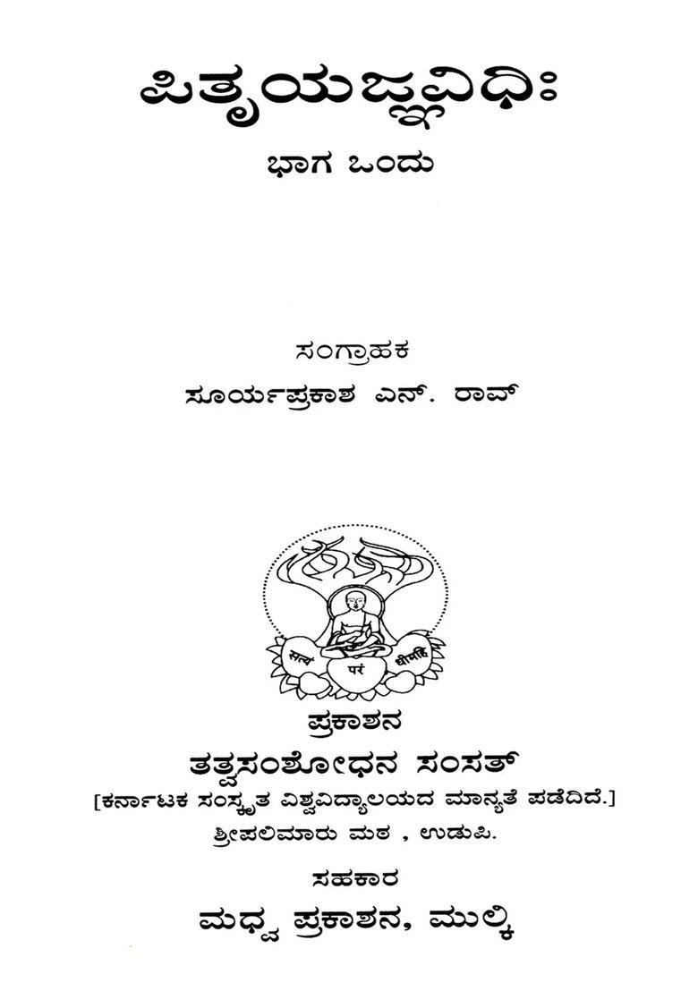 Pitryajnavidhih A Collection Of Methods Of Funeral Rituals In Kannada Set Of Volumes - Indya