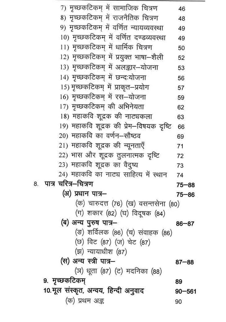 Mrichchakatikam With Detailed Introduction Context Translation Chandrika Hindi Explanation Special Sanskrit Explanation Appendices - Indya