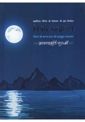 Shri Vichar Chandrodaya Written By Brahmanishtha Pandit Shri Pitambar Ji A Wonderful Explanation Of The Language Book Of Vedanta