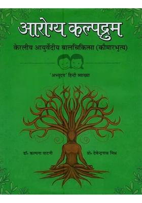 Arogya Kalpadrum Sri Kaikulinga Rama Warrier By Kerala Ayurvedic Pediatrics Kaumarabhrtya Abhyudaya Hindi Explanation