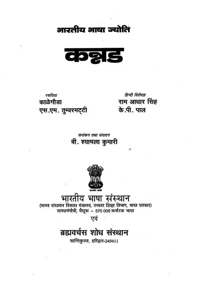 Bhartiya Bhasha Jyoti Kannada - Indya