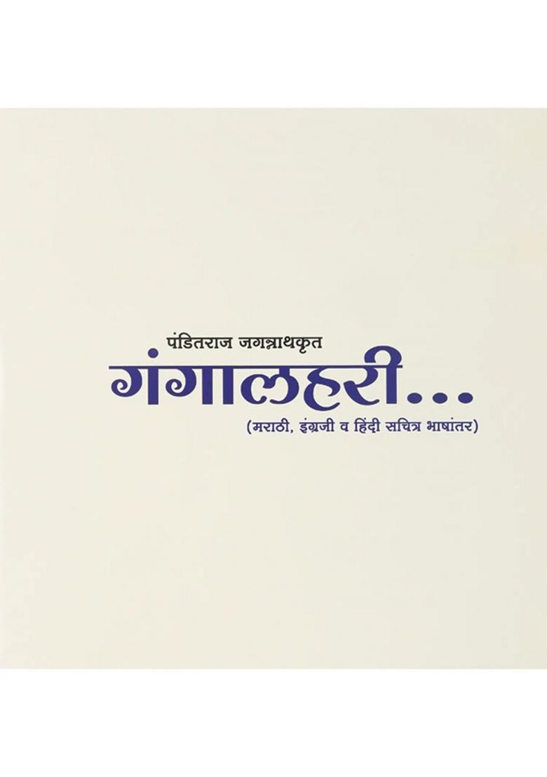 Gangalahari Marathi English And Hindi Illustrated Translation - Indya