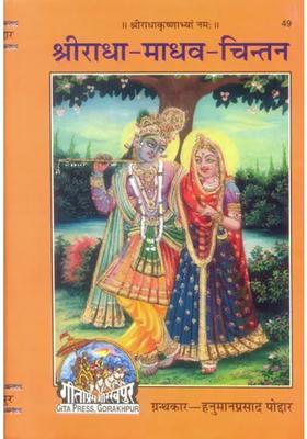 Shri Radha Madhav Chintan