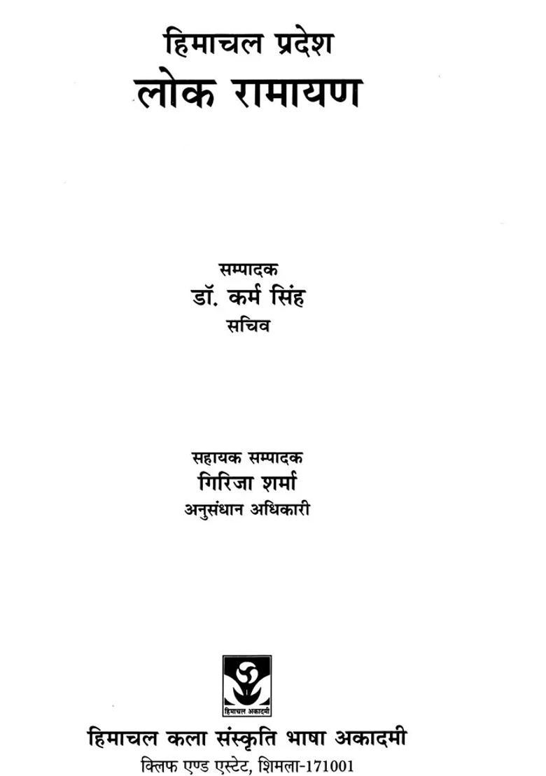 Lok Ramayana Of Himachal Pradesh - Indya