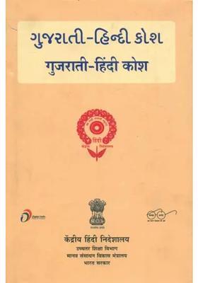 Gujarati And Hindi Dictionary