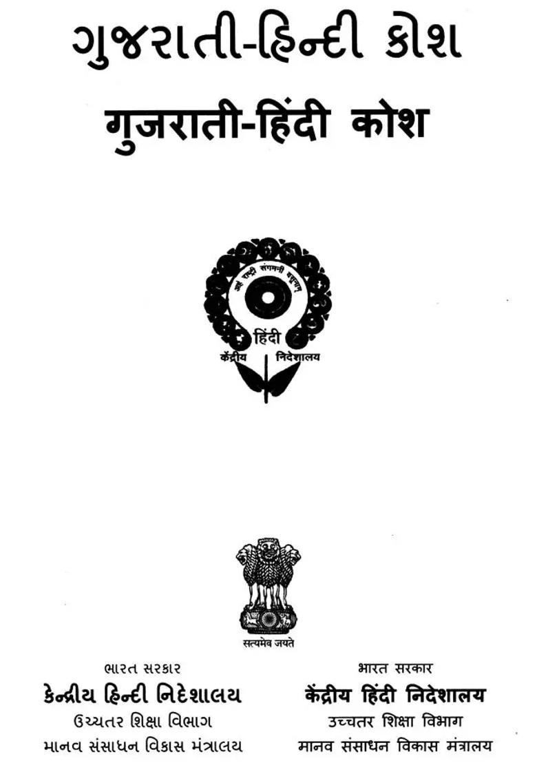 Gujarati And Hindi Dictionary - Indya